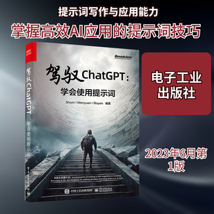 驾驭ChatGPT:学会使用提示词 Shom,Wenyuan,Boyan 编 计算机控制仿真与人工智能专业科技 新华书店正版图书籍 电子工业出版社