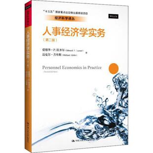 Edward 人事经济学实务 译 滕文芳 迈克尔·吉布斯 第2版 杨伟国 Gibbs P.Lazear Michael 著 王帆 大学教材 爱德华·P.拉齐尔