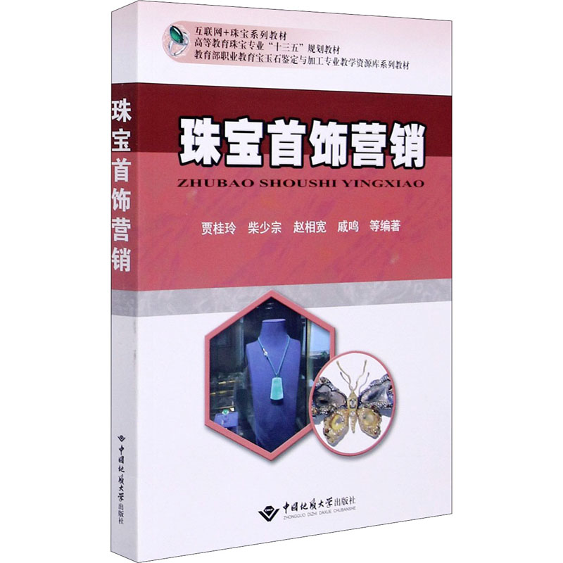 珠宝首饰营销贾桂玲等编大学教材大中专新华书店正版图书籍中国地质大学出版社