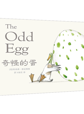 奇怪的蛋 (英)埃米莉·格雷维特 著 萝卜探长 译 绘本/图画书/少儿动漫书少儿 新华书店正版图书籍 二十一世纪出版社