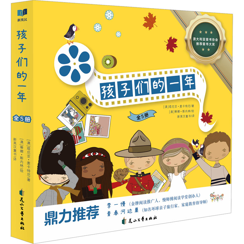 孩子们的一年(全5册)(澳)塔尼亚·麦卡特尼著新英汉童书译(澳)蒂娜•斯内林绘绘本/图画书/少儿动漫书少儿