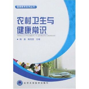 农村卫生与健康常识/健康教育系列丛书 陶勇//陶茂萱 著作 著 家庭医生生活 新华书店正版图书籍 北京大学医学出版社