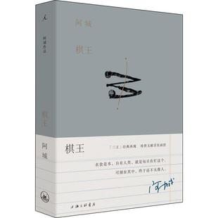 阿城 树王孩子王 常识与通识闲话闲说作者白话小说经典 棋王 著 阿城先生三王小说经典 上海三联书店 阿城作品典藏2019新版