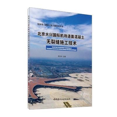 北京大兴国际机场道面混凝土无裂缝施工技术 杨文科 著 杨文科 编 机械工程专业科技 新华书店正版图书籍 中国建材工业出版社