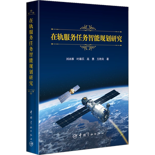 在轨服务任务智能规划研究 刘冰雁 等 著 环境科学专业科技 新华书店正版图书籍 中国宇航出版社