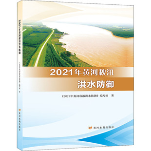 2021年黄河秋汛洪水防御 《2021年黄河秋汛洪水防御》编写组 著 建筑/水利（新）专业科技 新华书店正版图书籍 黄河水利出版社