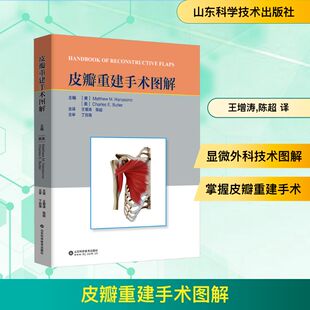 皮瓣重建手术图解 对显微外科领域常用的带蒂及游离皮瓣的解剖要点进行了系统综述 山东科学技术出版社