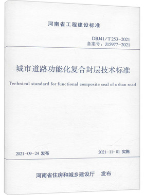 城市道路功能化复合封层技术标准 DBJ41/T 253-2021 备案号:J15977-2021