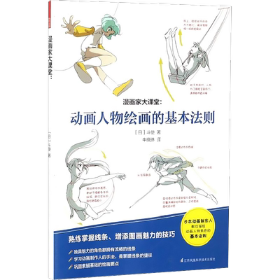 漫画家大课堂.动画人物绘画的基本法则动画人物绘画的基本法则 (日)斗使 著 著 牛晓琳 译 译 绘画（新）艺术 新华书店正版图书籍