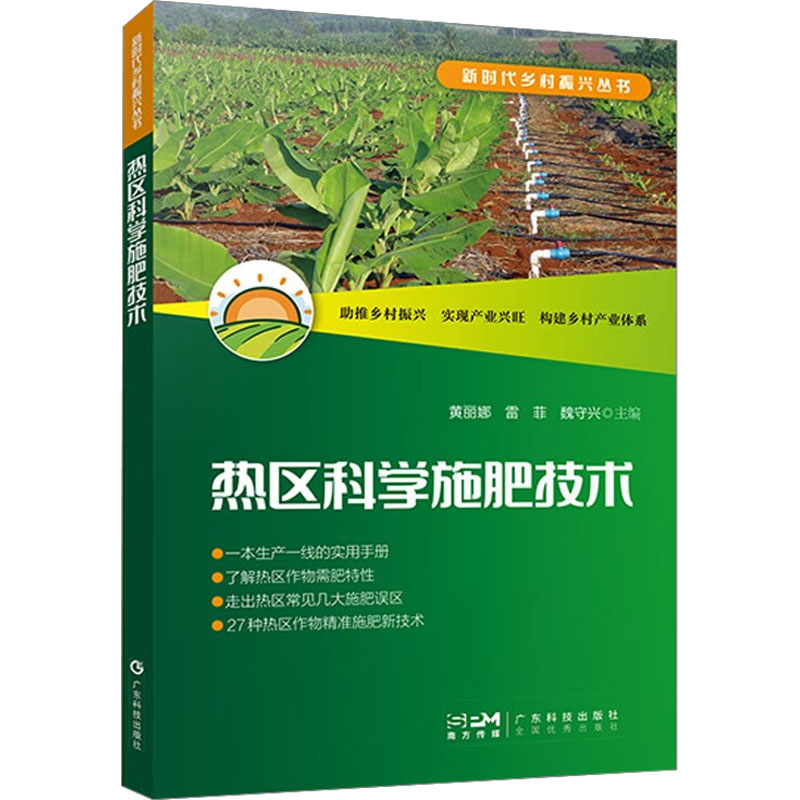 熱區(qū)科學(xué)施肥技術(shù) 黃麗娜,雷菲,魏守興 編 農(nóng)業(yè)基礎(chǔ)科學(xué)專業(yè)科技 新華書店正版圖書籍 廣東科技出版社