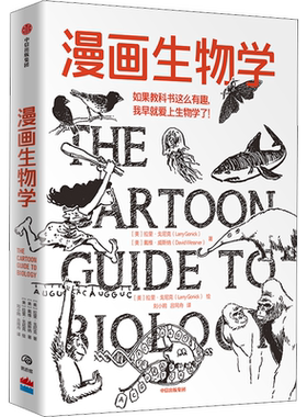 漫画生物学 适合未接受生物学系统教育的青少年读者了解入门知识 用漫画为读者勾勒出了生物学的全貌  中信出版社
