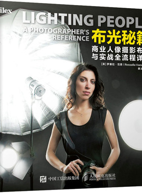 布光秘籍 商业人像摄影布光与实战全流程详解 [英]罗塞拉·范恩（Rossella Vanon） 著 娄义川 译 摄影艺术（新）艺术