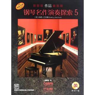 钢琴名作演奏探索作品 5 (美)南希·巴克斯(Nancy Bachus) 著；杨耀坤 译 音乐（新）艺术 新华书店正版图书籍 上海音乐出版社