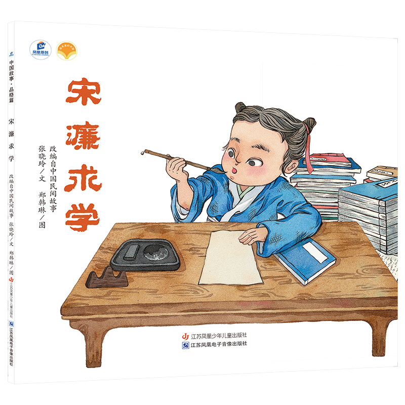 宋濂求学(dfww) 张晓玲,郑韩琳 著 绘本/图画书/少儿动漫书少儿 新华