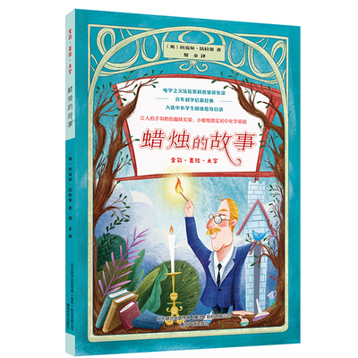 蜡烛的故事 (英)迈克尔·法拉第 著 黎金 译 儿童文学少儿 新华书店正版图书籍 春风文艺出版社