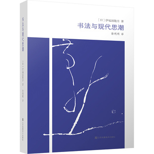 书法与现代思潮 (日)伊福部隆彦 著 徐利明 译 书法/篆刻/字帖书籍艺术 新华书店正版图书籍 江苏美术出版社