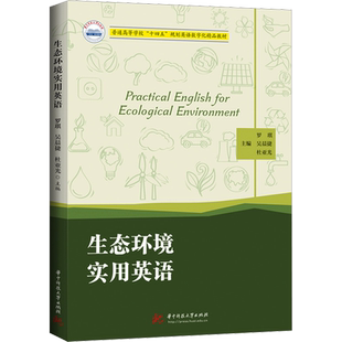 生态环境实用英语 罗琪,吴晨捷,杜亚光 编 大学教材大中专 新华书店正版图书籍 华中科技大学出版社