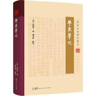 粤东笔记 [清]李调元 著 地方史志/民族史志文学 新华书店正版图书籍 广东人民出版社