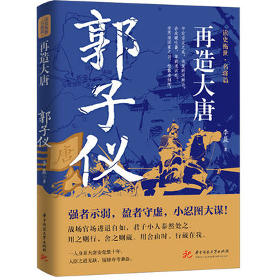 再造大唐 郭子仪 李晨 著 人物/传记其它文学 新华书店正版图书籍 华中科技大学出版社