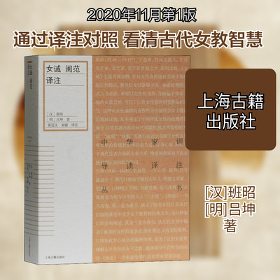 女诫 闺范译注 [汉]班昭,[明]吕坤 著 黄冠文,宋婕 译 中国文化/民俗文学 新华书店正版图书籍 上海古籍出版社