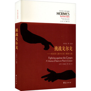 译 高尔吉亚 田明 挑战戈尔戈——柏拉图 哲学知识读物社科 华夏出版 李致远 图书籍 解读文集 社 编 新华书店正版 等
