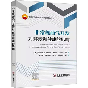 非常规油气开发对环境和健康的影响 (美)黛伯拉·A.凯登,(美)特蕾西·L.罗斯 编 王南 等 译 石油 天然气工业专业科技
