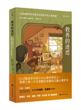 教养的迷思 父母的教养方式能否决定孩子的人格发展? (美)朱迪斯·哈里斯 著 张庆宗 译 育儿其他文教 新华书店正版图书籍