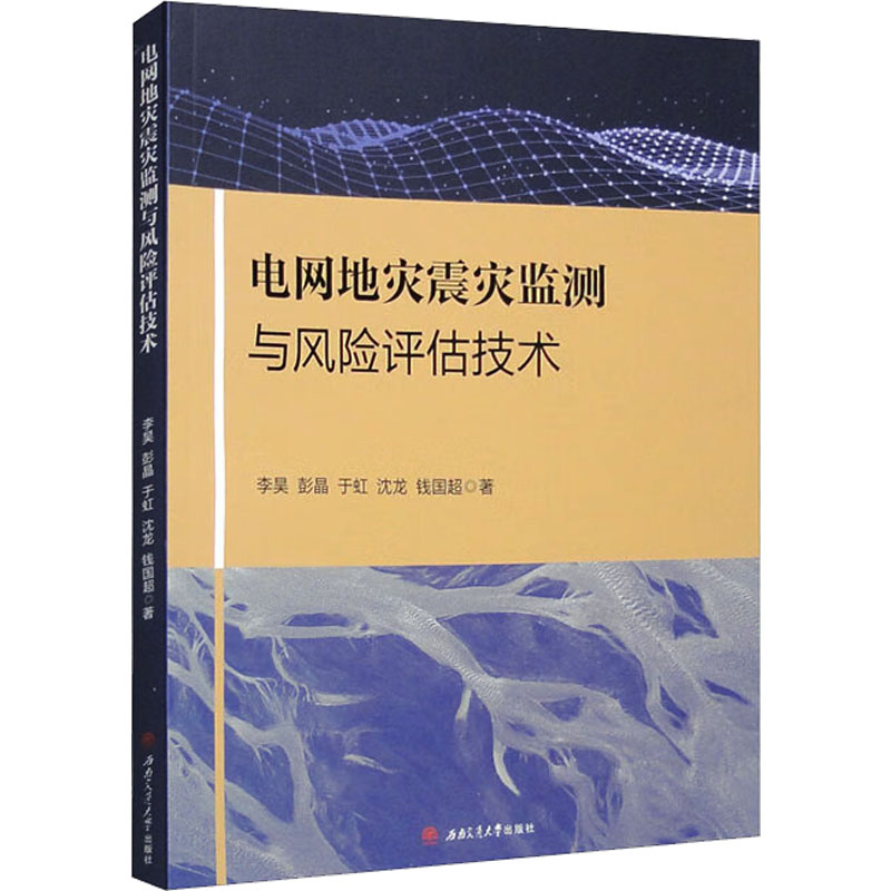 电网地灾震灾监测与风险评估技术 李昊 等 著 电工技术/家电维修专业科技 新华书店正版图书籍 西南交通大学出版社