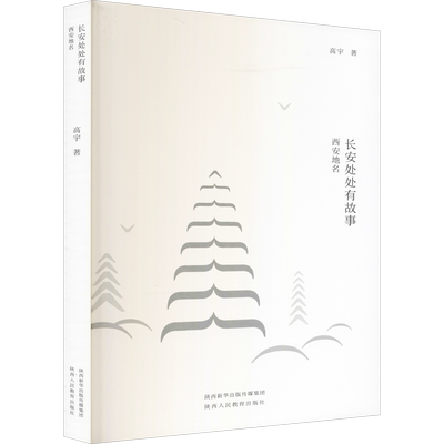 长安处处有故事 西安地名 高宇 著 地域文化 群众文化社科 新华书店正版图书籍 陕西人民教育出版社