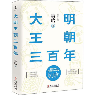 大明王朝三百年 吴晗 著 紫竹 编 明清史社科 新华书店正版图书籍 华文出版社