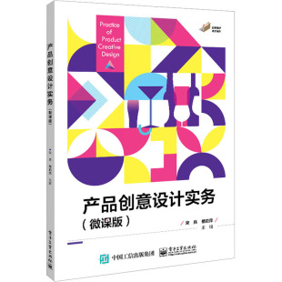 楼莉萍 编 电子工业出版 微课版 社 图书籍 宋兵 新华书店正版 产品创意设计实务 中学教材大中专