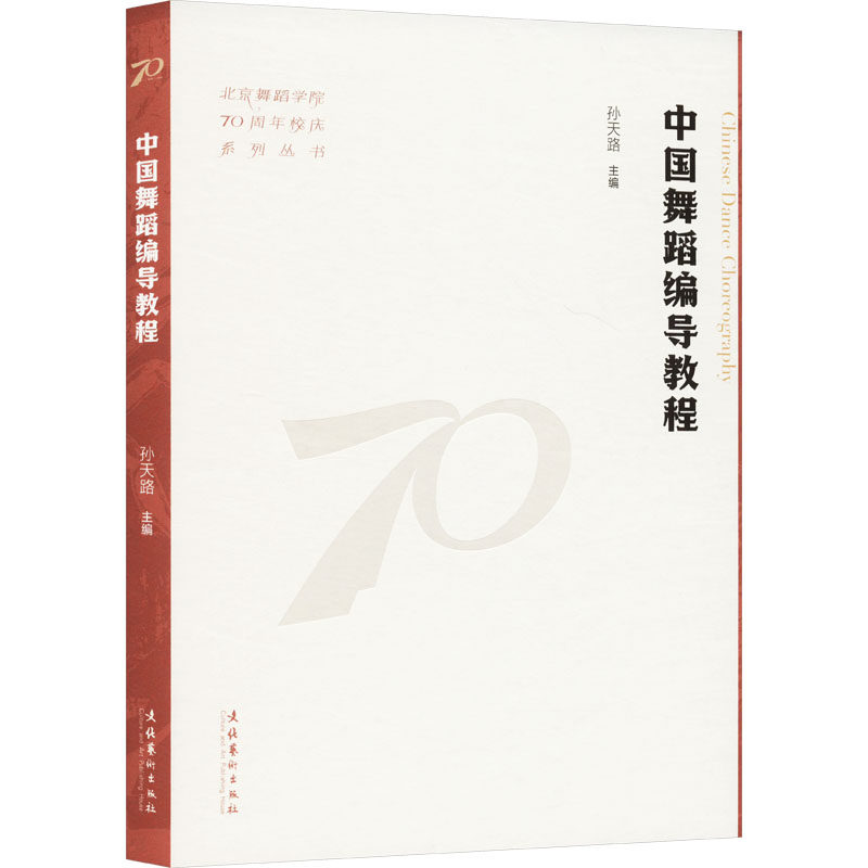 中国舞蹈编导教程 孙天路 编 舞蹈（新）艺术 新华书店正版图书籍 文化艺术出版社