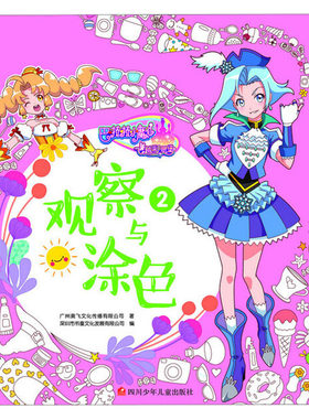 巴啦啦小魔仙之飞越彩灵堡 观察与涂色2 广州奥飞文化传播有限公司 著 启蒙认知书/黑白卡/识字卡少儿 新华书店正版图书籍