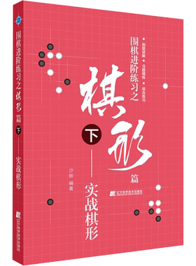 围棋进阶练习之棋形篇下 实战棋形 每章分例题讲解和习题精练两部分 并留有综合练习部分以供围棋爱好者巩固 辽宁科学技术出版社