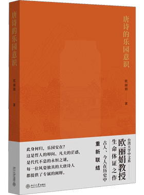 唐诗的乐园意识 欧丽娟 著 文学理论/文学评论与研究文学 新华书店正版图书籍 北京大学出版社