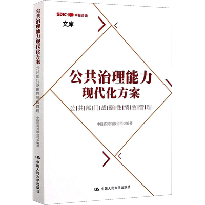 公共治理能力现代化方案 公共部门战略性绩效管理 中投咨询有限公司 编 战略管理经管、励志 新华书店正版图书籍