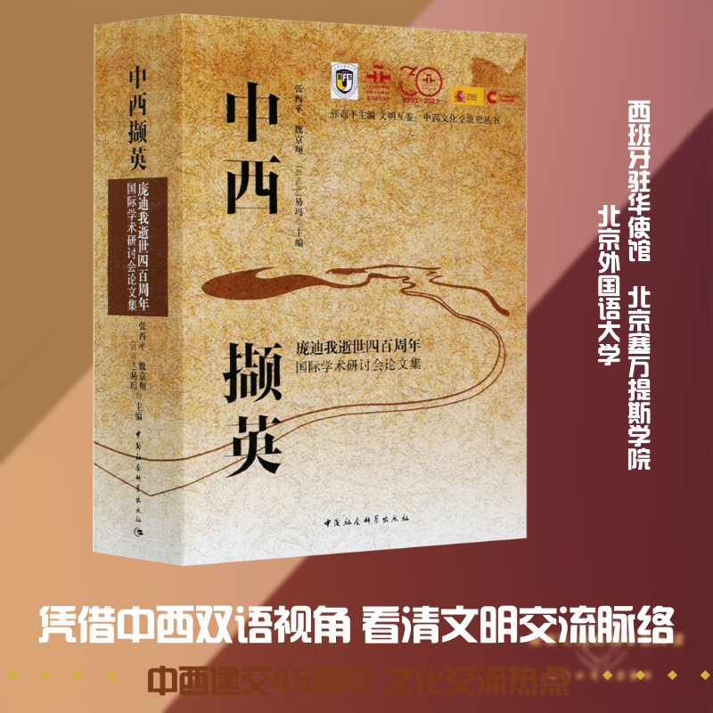 中西撷英-（庞迪我逝世四百周年国际学术研讨会论文集） 张西平 著 社会科学总论经管、励志 新华书店正版图书籍