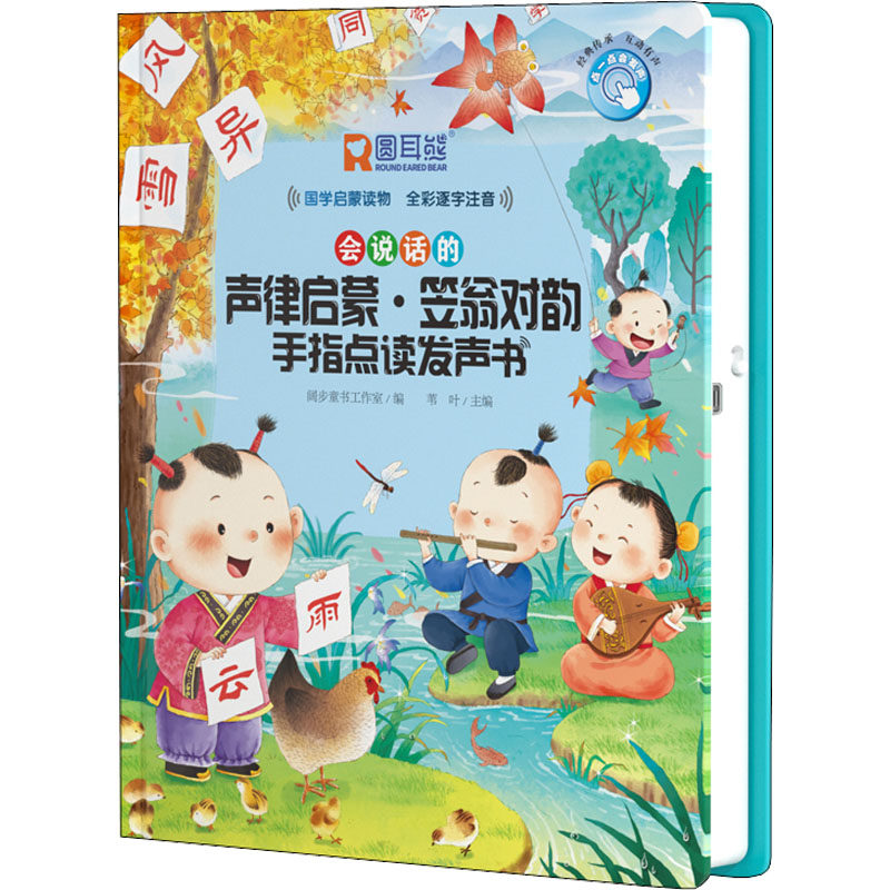 声律启蒙·笠翁对韵手指点读发声书 阔步童书工作室,苇叶 编 启蒙认知书/黑白卡/识字卡少儿 新华书店正版图书籍 黄山书社