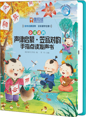 声律启蒙·笠翁对韵手指点读发声书 阔步童书工作室,苇叶 编 启蒙认知书/黑白卡/识字卡少儿 新华书店正版图书籍 黄山书社