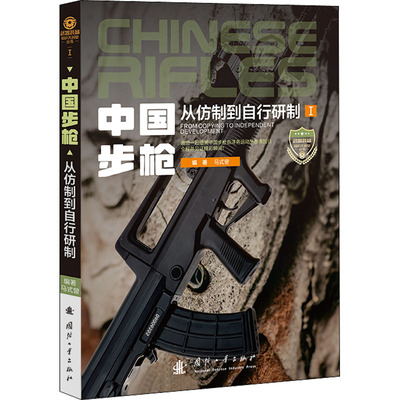 中国步枪 从仿制到自行研制