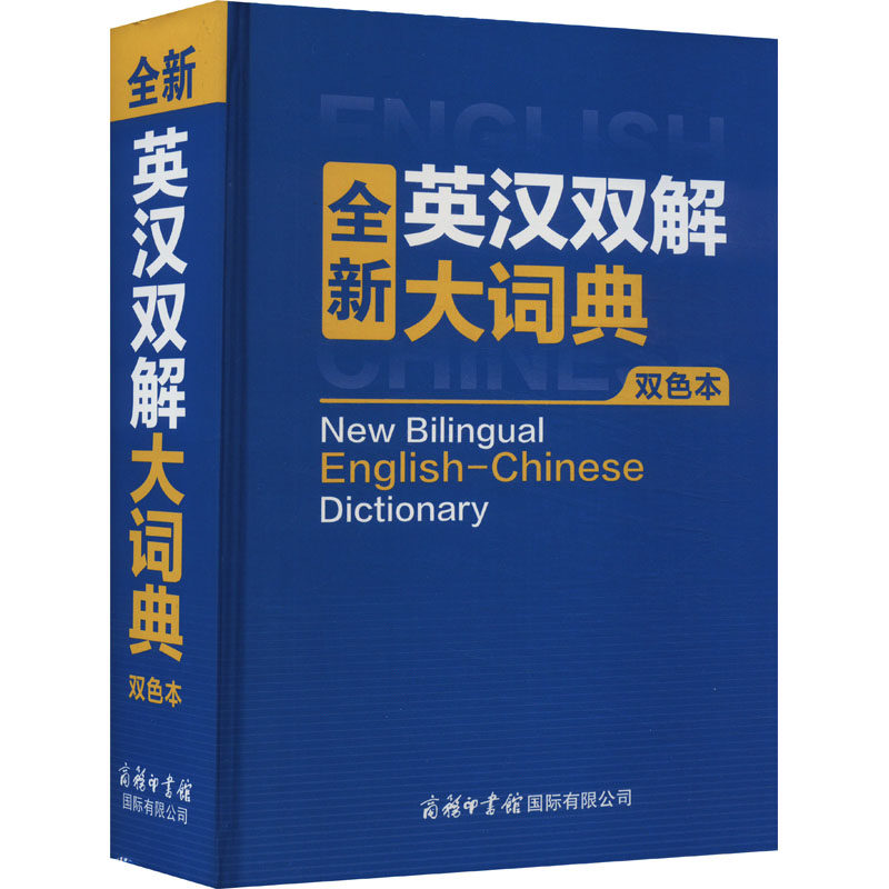 全新英汉双解大词典 双色本 商务国际辞书编辑部 编 其它工具书文教 新华书店正版图书籍 商务印书馆国际有限公司