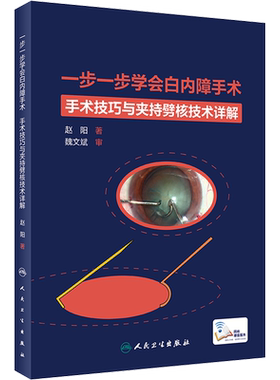 一步一步学会白内障手术 手术技巧与夹持劈核技术详解  赵阳 著 眼科手术眼 视网膜角膜图谱临床眼病手术解析 人民卫生出版社