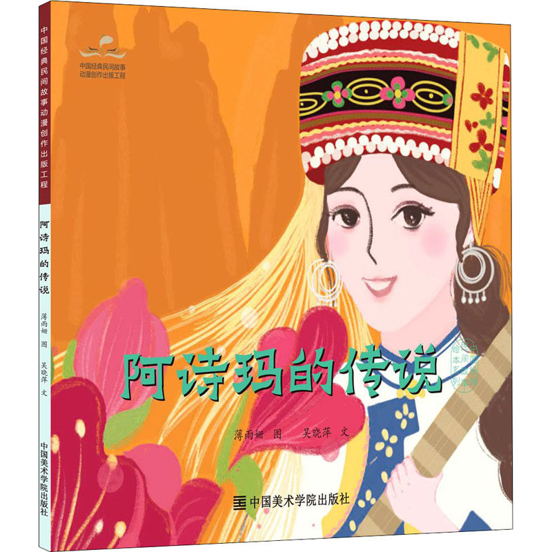 阿诗玛的传说 薄雨姗,吴晓萍 著 王其全,祝平凡 编 绘画(新)文学 新华