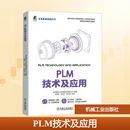 图书籍 社 伍伟杰 编 机械工程大中专 等 大方科技股份有限公司 贺可太 机械工业出版 PLM技术及应用 新华书店正版 北京数码