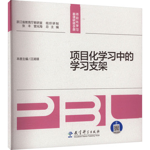 项目化学习中的学习支架 汪湖瑛,张丰,管光海 编 育儿其他文教 新华书店正版图书籍 教育科学出版社