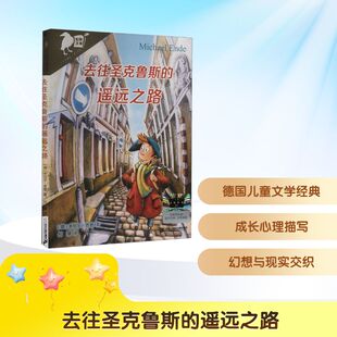 去往圣克鲁斯的遥远之路 (德)米切尔·恩德 著 何珊 译 儿童文学少儿 新华书店正版图书籍 二十一世纪出版社集团