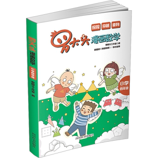 罗大头漫画数学  小学四年级 罗阿牛工作室 著 小学教材少儿 新华书店正版图书籍 四川辞书出版社