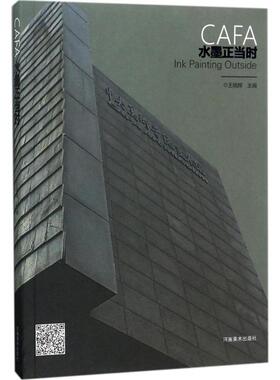 CAFA水墨正当时 王晓辉 主编 工艺美术（新）艺术 新华书店正版图书籍 河南美术出版社