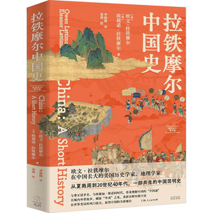 拉铁摩尔中国史 (美)欧文·拉铁摩尔,(美)埃莉诺·拉铁摩尔 著 李稳稳 译 中国通史社科 新华书店正版图书籍 上海人民出版社