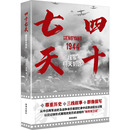 四十七天 著 图书籍 新华书店正版 海天出版 刘晓 其它小说文学 社 援军明天到达